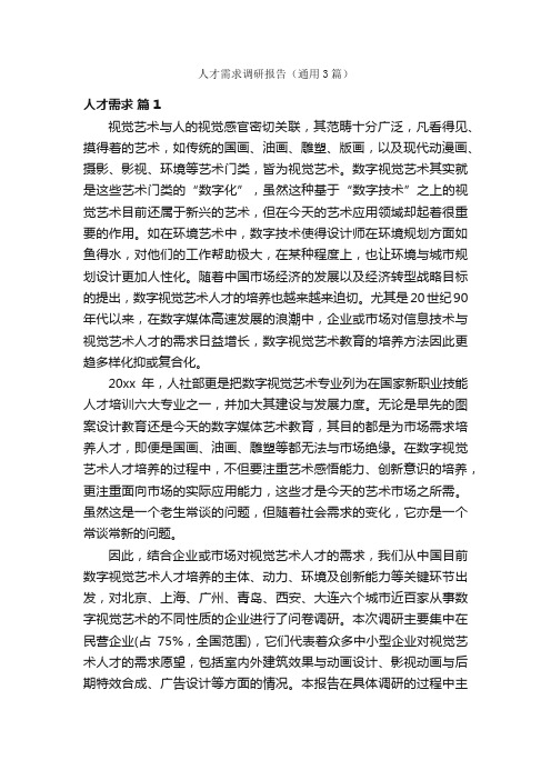 人才需求调研报告（通用3篇）