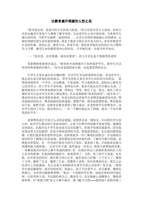 让教育盛开美丽的人性之花