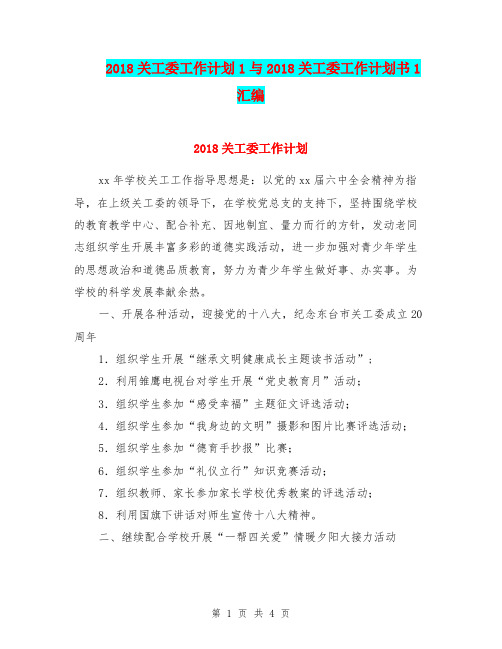 2018关工委工作计划1与2018关工委工作计划书1汇编.doc