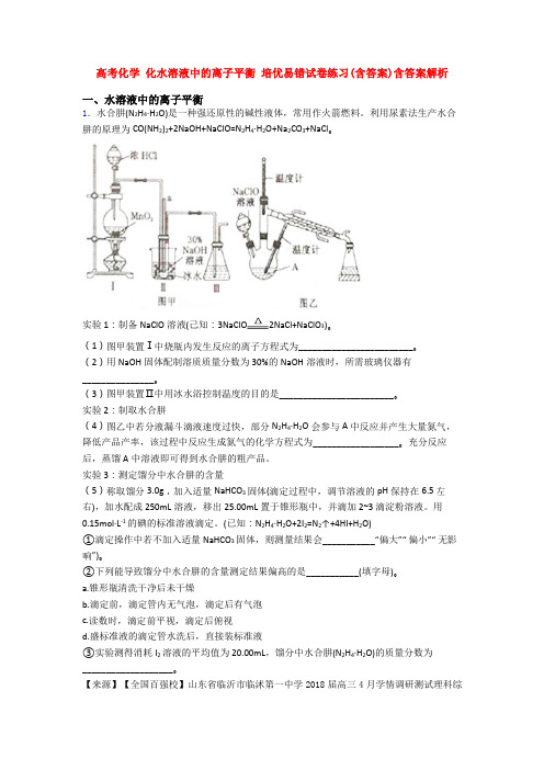 高考化学 化水溶液中的离子平衡 培优易错试卷练习(含答案)含答案解析