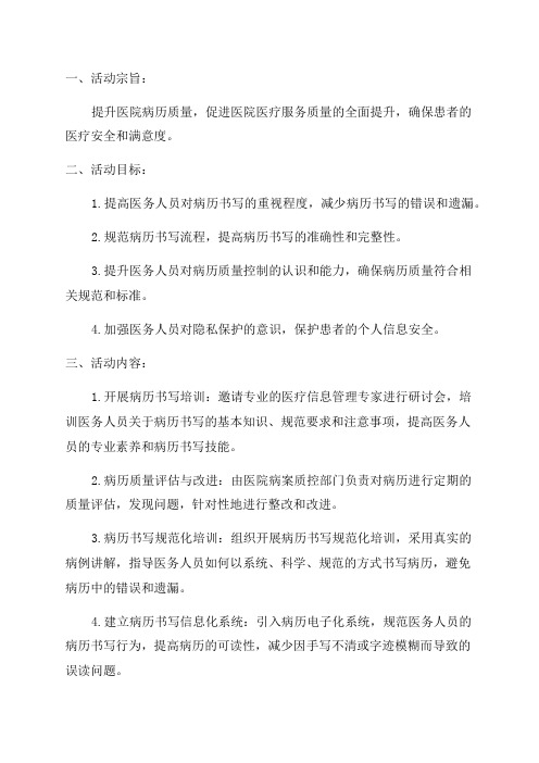 医院病历质量提升年活动方案