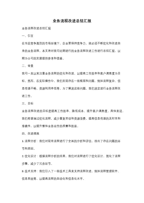 业务流程改进总结汇报