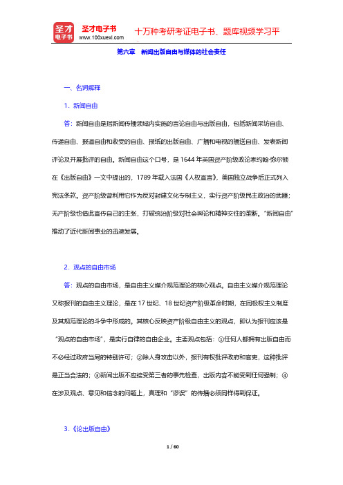 新闻与传播专业基础考研辅导系列-章节题库-新闻理论-第六章 新闻出版自由与媒体的社会责任【圣才出品】