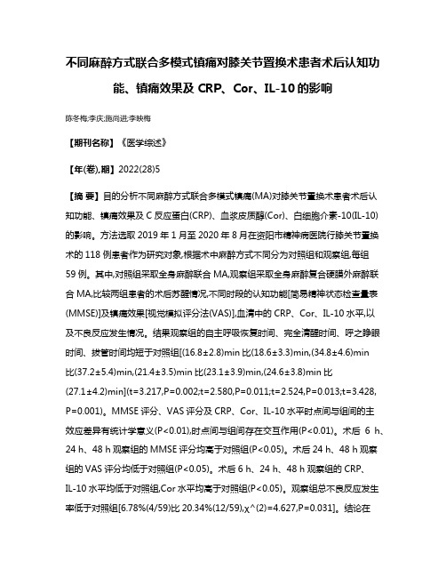 不同麻醉方式联合多模式镇痛对膝关节置换术患者术后认知功能、镇痛效果及CRP、Cor、IL-10的影响