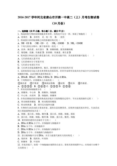 《解析》河北省唐山市开滦一中2016-2017学年高二上学期月考生物试卷(10月份)Word版含解析