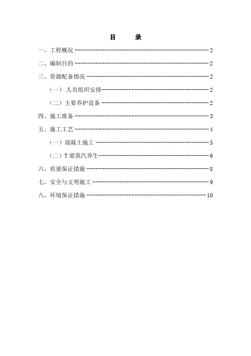余凯高速YT3合同段预制T梁蒸汽养生方案.