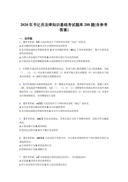 新版精编2020年书记员法律知识基础测试版题库288题(含标准答案)