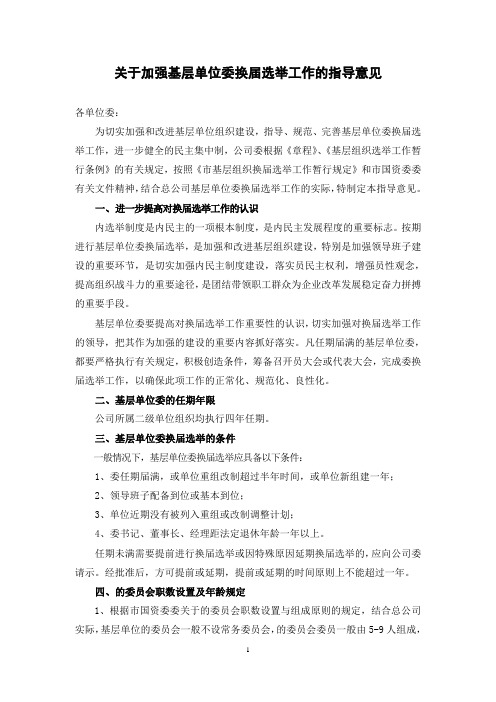 关于加强基层单位委换届选举工作的指导意见