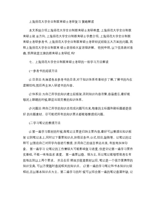 上海师范大学全日制教育硕士考研复习策略解读.