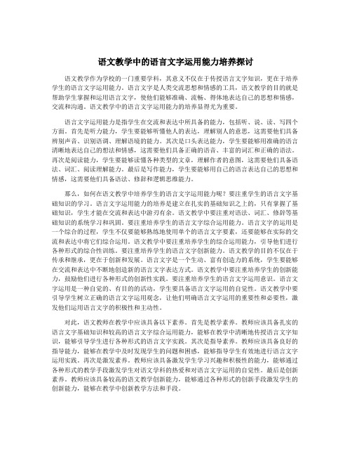 语文教学中的语言文字运用能力培养探讨