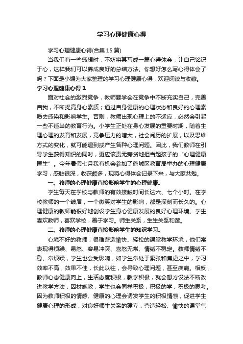 学习心理健康心得