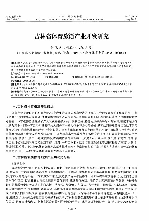 吉林省体育旅游产业开发研究