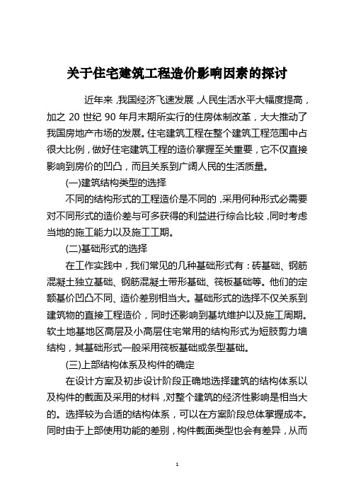 关于住宅建筑工程造价影响因素的探讨