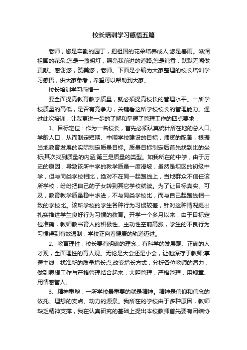 校长培训学习感悟五篇