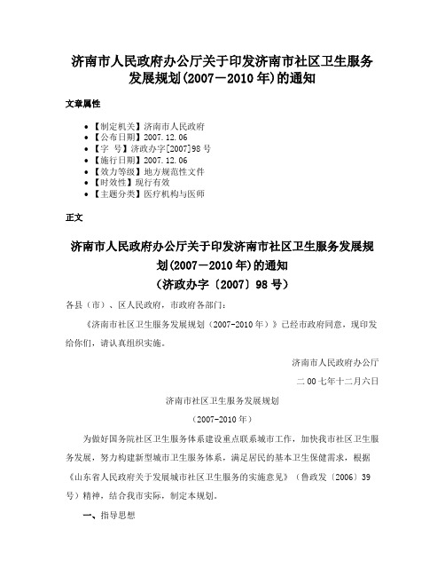 济南市人民政府办公厅关于印发济南市社区卫生服务发展规划(2007－2010年)的通知