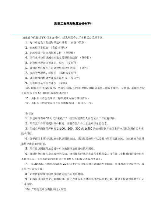 新建工程规划报建必备材料