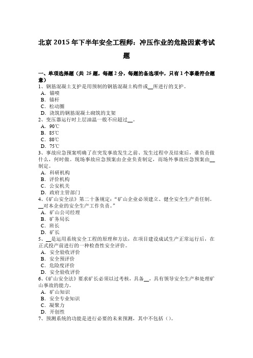 北京2015年下半年安全工程师:冲压作业的危险因素考试题