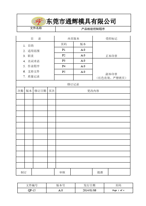 QP-15产品检验控制程序