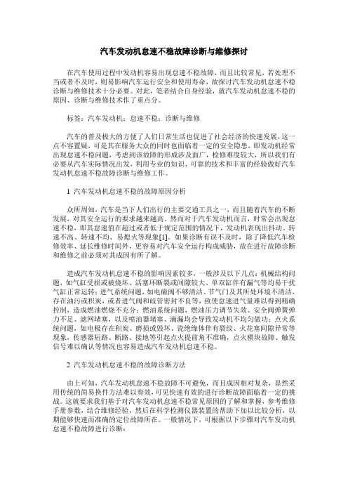 汽车发动机怠速不稳故障诊断与维修探讨