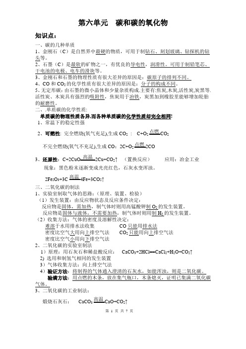 人教版 九年级化学 第六单元 碳和碳的氧化 知识点归纳及练习题(含答案)