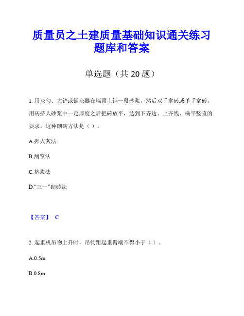 质量员之土建质量基础知识通关练习题库和答案