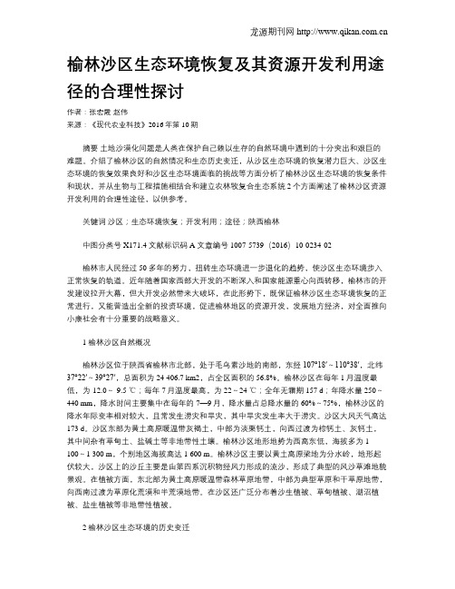 榆林沙区生态环境恢复及其资源开发利用途径的合理性探讨