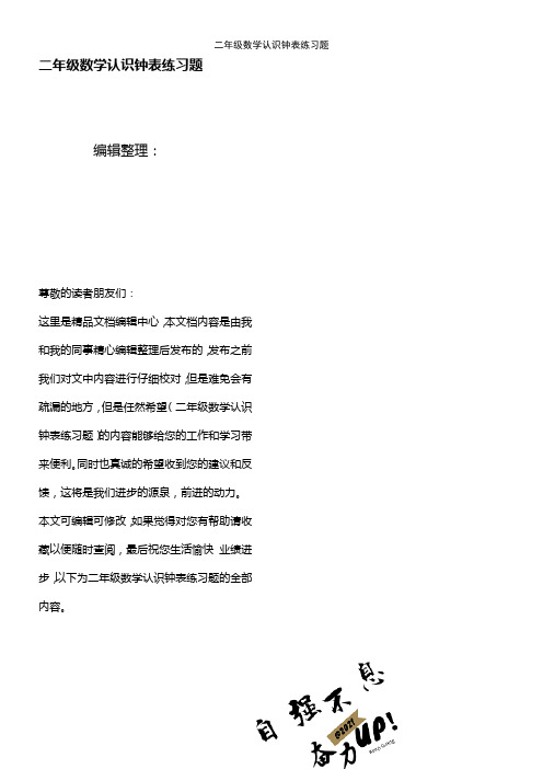 (2021年整理)二年级数学认识钟表练习题