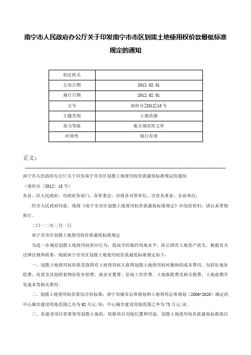 南宁市人民政府办公厅关于印发南宁市市区划拨土地使用权价款最低标准规定的通知-南府办[2012]15号