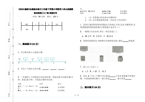 【2019最新】全能综合练习三年级下学期小学数学八单元真题模拟试卷卷(三)-8K直接打印