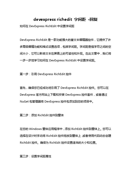 devexpress richedit 字间距 -回复