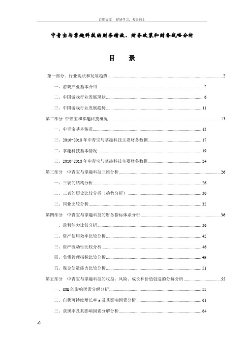 中青宝与掌趣科技的财务绩效财务政策和财务战略分析