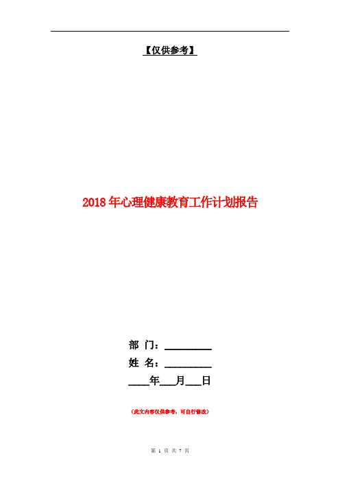 2018年心理健康教育工作计划报告【最新版】