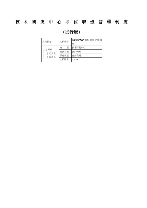 技术研发中心职位职级管理制度(试行版)