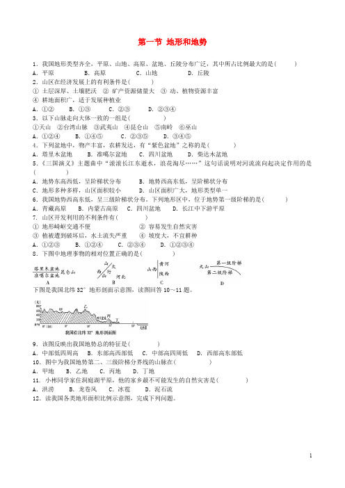 八年级地理上册 第二章 第一节 地形和地势同步练习题 (新版)新人教版