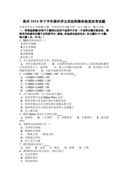 贵州2016年下半年眼科学主治医师眼科检查法考试题