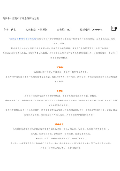 中小型超市管理系统解决方案