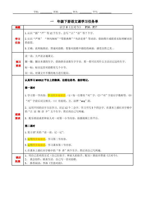 一年级语文学习任务单(识字6《古对今》)