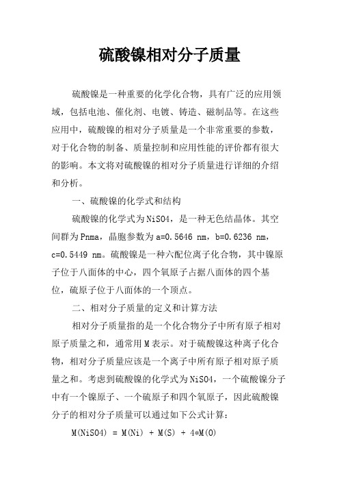 硫酸镍相对分子质量