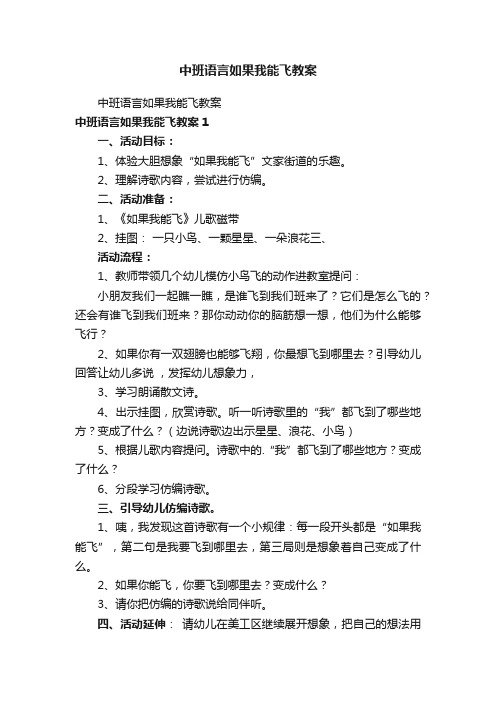 中班语言如果我能飞教案