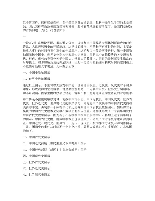 中学历史新课程教科书体例的弊端及高考复习策略