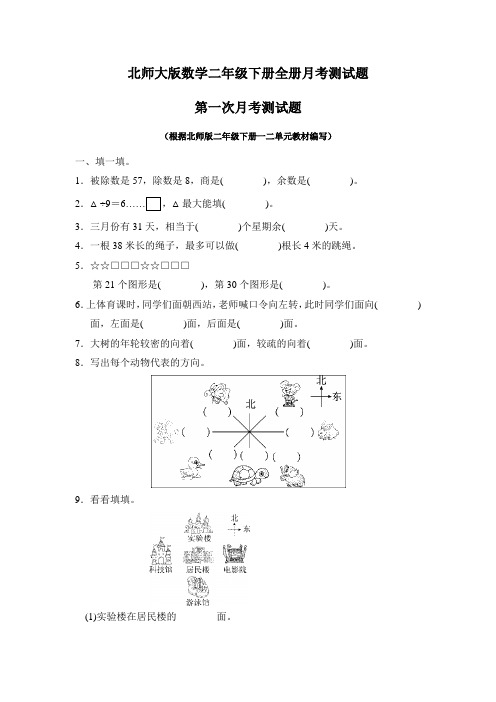 最新北师大版数学二年级下册全册月考测试题及答案(共4套)