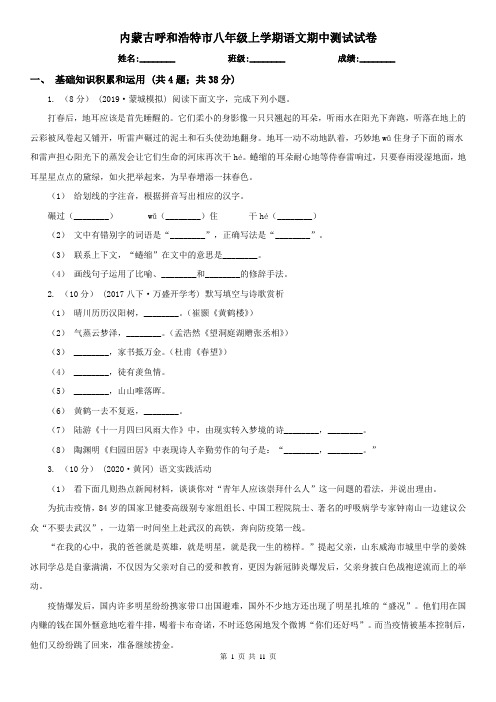 内蒙古呼和浩特市八年级上学期语文期中测试试卷