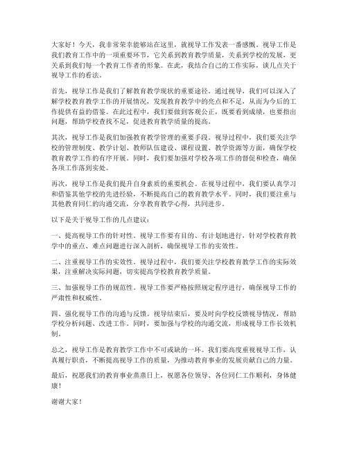 关于视导工作发言稿范文