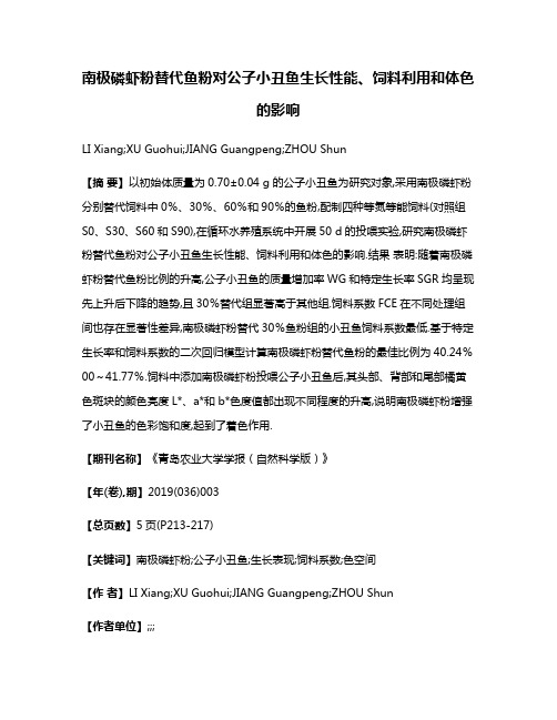 南极磷虾粉替代鱼粉对公子小丑鱼生长性能、饲料利用和体色的影响