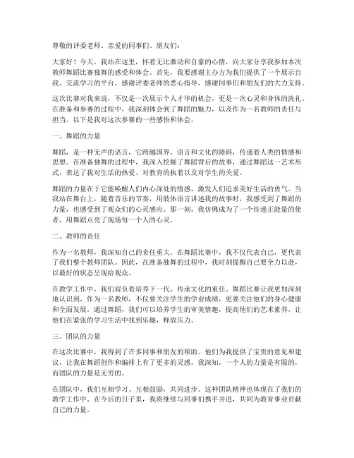 教师舞蹈参赛独舞感言