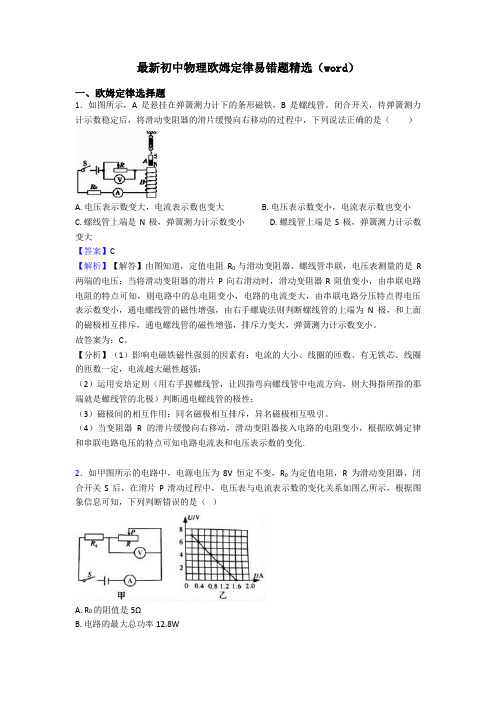 最新初中物理欧姆定律易错题精选(word)