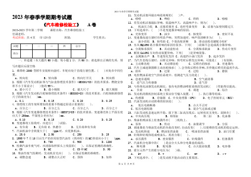 汽车维修检验工2023春期末试卷理论A+答题卡