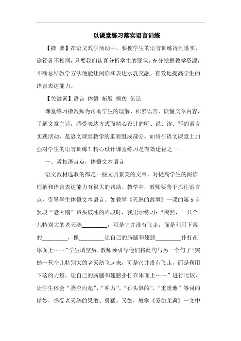 以课堂练习落实语言训练