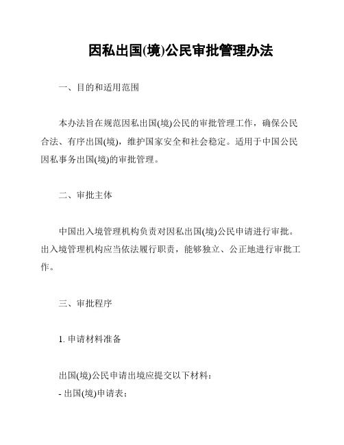 因私出国(境)公民审批管理办法