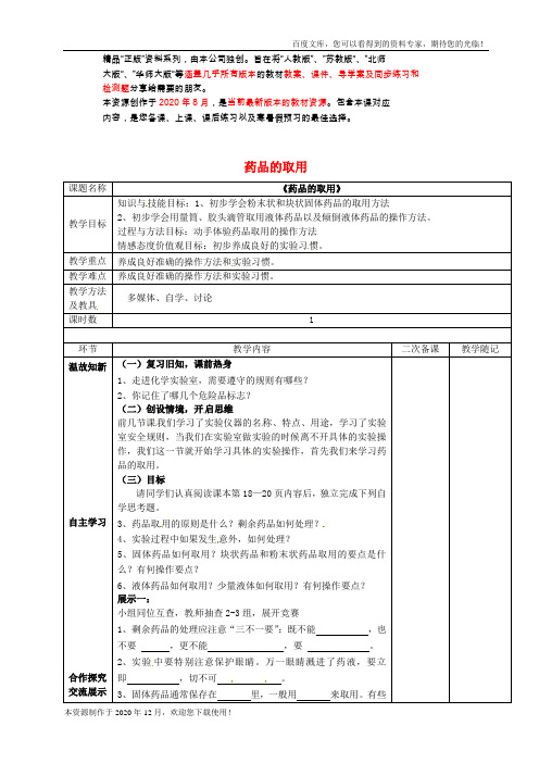 《到实验室去：化学实验基本技能训练(1)》word 公开课获奖教案 (3)